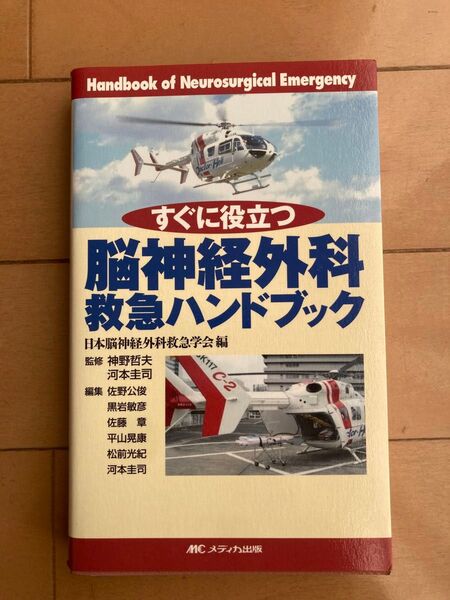 脳神経外科救急ハンドブック