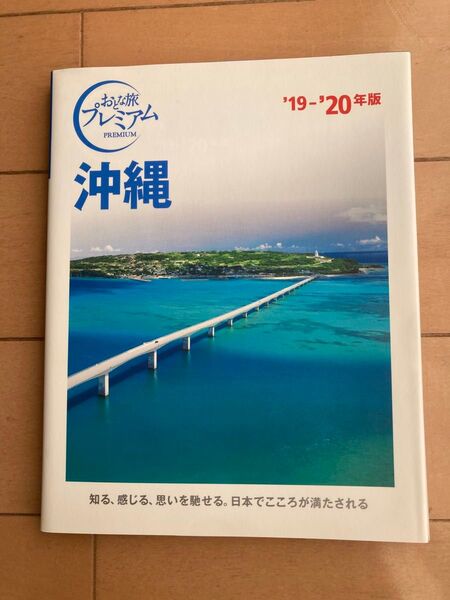 おとな旅プレミアム 沖縄 2019.2020年度版