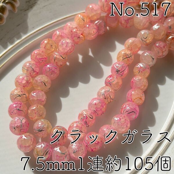 No.517/7.5mmデザインクラックガラスビーズ1連約105個(ピンクイエロー)