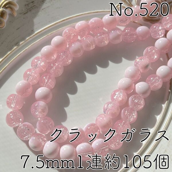 No.520/7.5mmツートンクラックガラスビーズ1連約105個(ピンク)