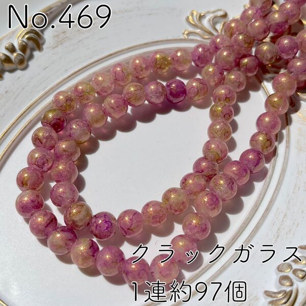 No.469/金色箔付きクラックガラスビーズ1連約97個(パープル)