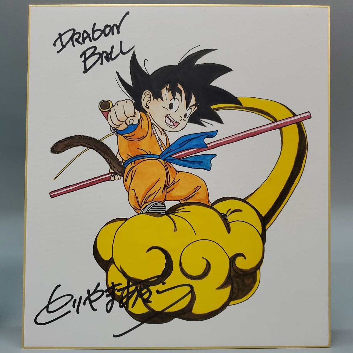 Yahoo!オークション -「ドラゴンボール 悟空」(サイン、直筆画 Yahoo!オークション -「ドラゴンボール 悟空」(サイン、直筆画