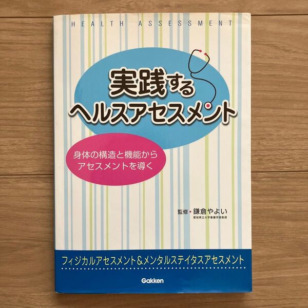 実践するヘルスアセスメント 鎌倉やよい/監修