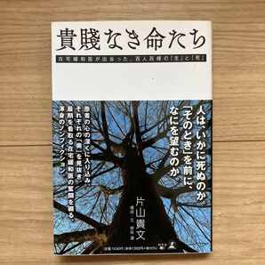 貴賤なき命たち 在宅緩和医が出会った、百人百様の「生」と「死」 片山貴文/著 野咲蓮/構成・文