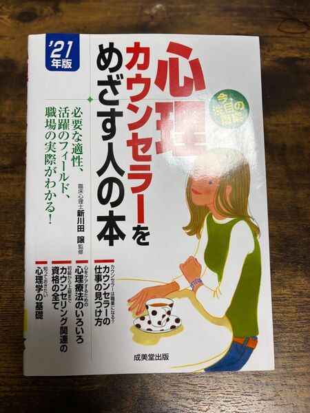 新川田譲「心理カウンセラーをめざす人の本」 成美堂出版
