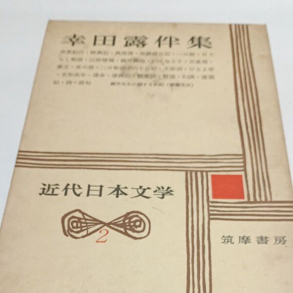 幸田露伴集 近代日本文学2 筑摩書房