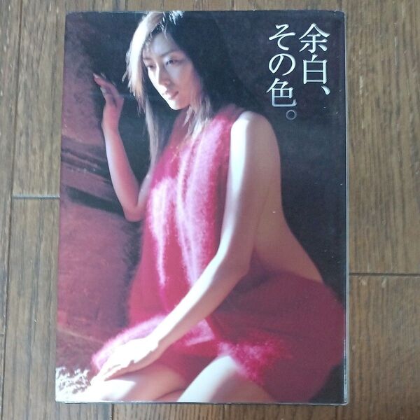 木村多江写真集 余白、その色