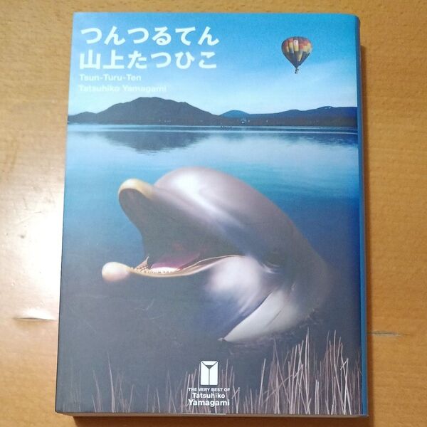 つんつるてん (THE VERY BEST OF Tatsuhiko Yamagami volume.5) 山上たつひこ/著