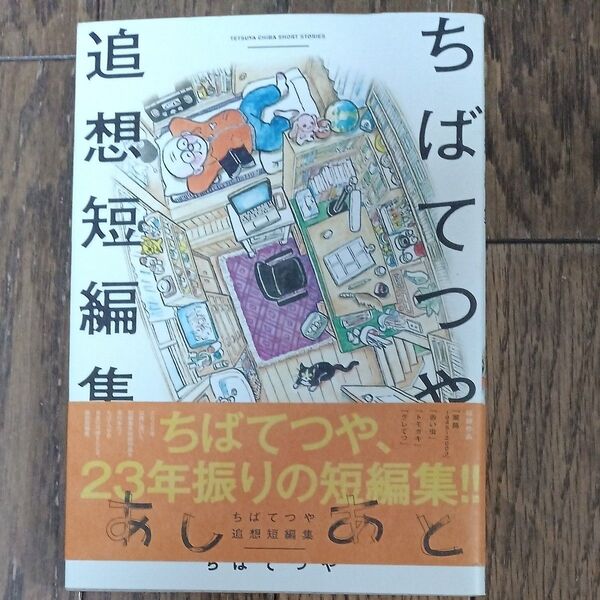 ちばてつや追想短編集 あしあと 初版 帯付