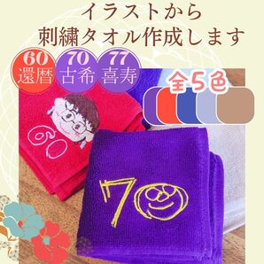 【還暦 卒園記念品 入学】オリジナル刺繍ハンカチ作成【喜寿 古希】