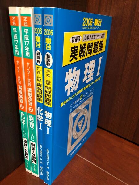 希少 センター 物理 化学 問題集 4冊セット