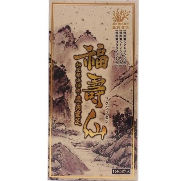 国産 鹿角霊芝使用 【福壽仙 180粒】 福寿仙 β グルカン 発酵 鹿角霊芝末 健康薬