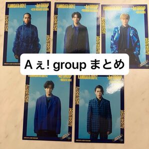 Aぇ! group KAMIGATABOYZ カードセット
