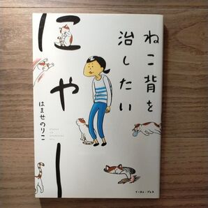 ねこ背を治したいにゃー (コミックエッセイの森) はませのりこ/著