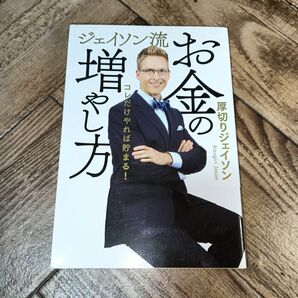 お金の増やし方 ジェイソン・ジェイソン 本 厚切りジェイソン コレだけやれば貯まる ジェイソン流お金の増やし方