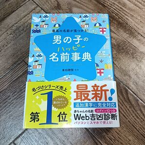 赤ちゃん 男の子のハッピー名前事典 本