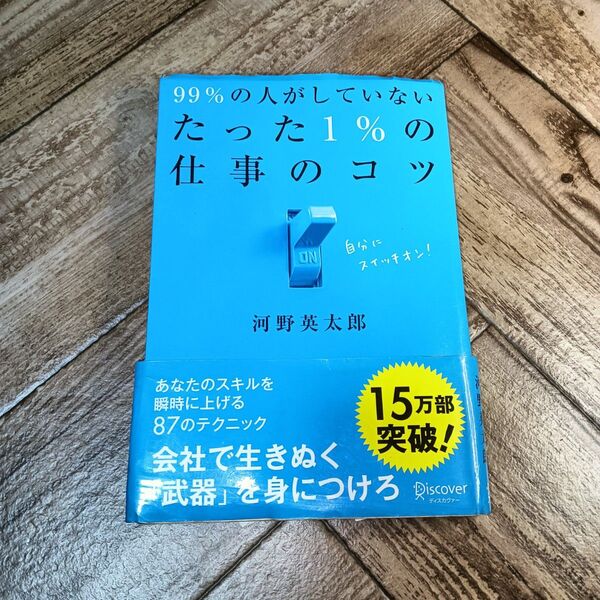 99%の人がしていないたった1%の仕事のコツビジネス本
