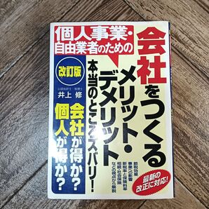 個人事業・自由業者のための会社をつくるメリット・デメリット本当のところズバリ!本