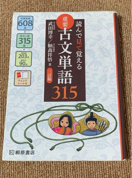 読んで見て覚える 重要古文単語315
