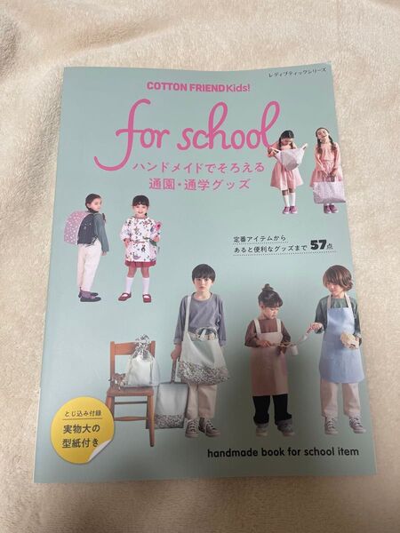 COTTON FRIEND Kids! for school ハンドメイドでそろえる通園通学グッズ