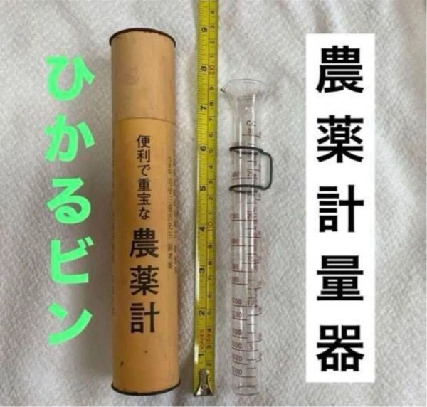 【農業 園芸 造園 噴霧器】農薬計量器 ひかるビン
