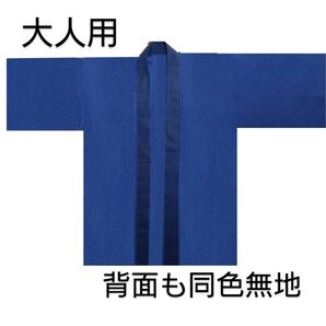 大人用法被 綿、無地、紺