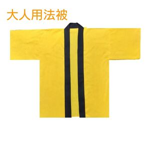 大人用法被 無地 黄色系 ヤマブキ