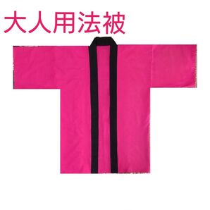 大人用法被 無地 濃いピンク