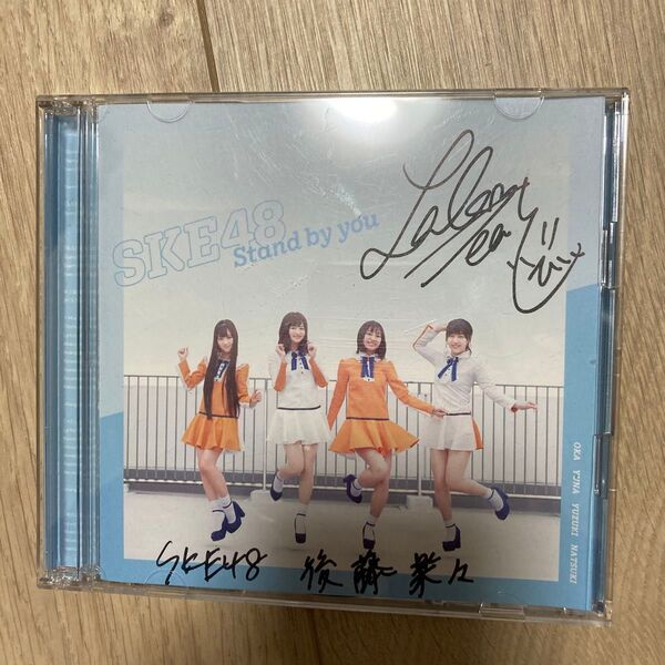 SKE48 後藤楽々 stand by you サイン付き