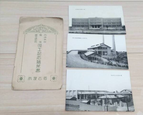 ●戦前 名古屋市 竣工記念 繪葉書