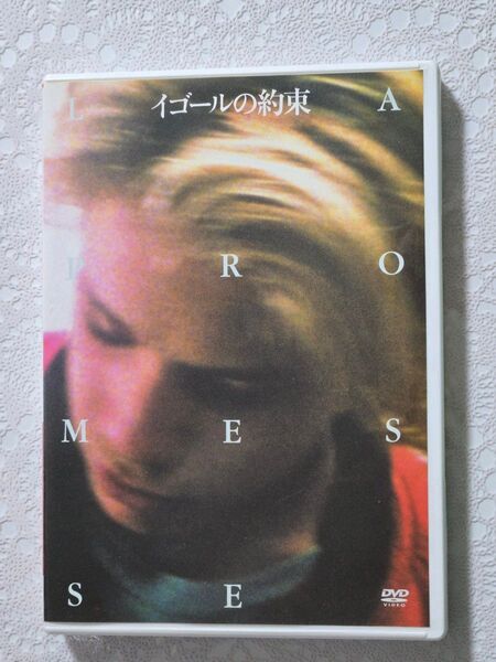 イゴールの約束/リュック=ピエールダルデンヌ (監督、脚本) ジャン=ピエールダルデンヌ DVD/セル版 *12Pリーフレット付属