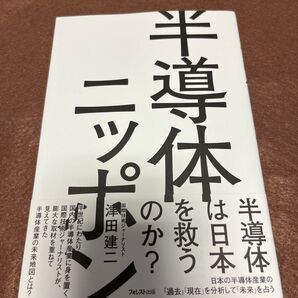 【新品・未使用】半導体ニッポン 半導体は日本を救うのか? 著者 津田建二