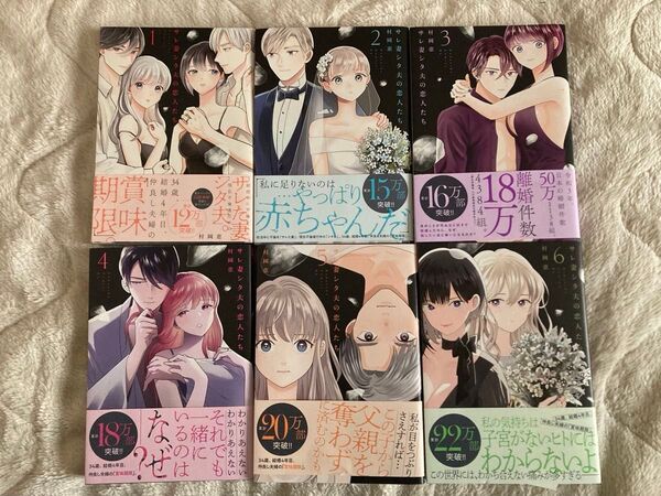 サレ妻シタ夫の恋人たち 1巻〜6巻