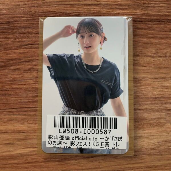 影フェス!くじE賞 トレーディングカード09 影山優佳