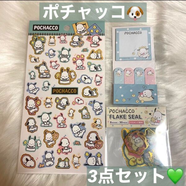 ポチャッコ 付箋 シール 3点セット 新品 サンリオ キャラクター 文房具