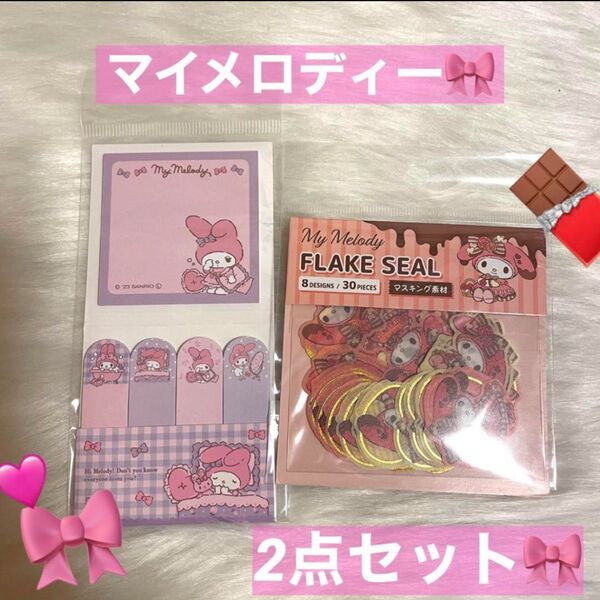 マイメロディー シール 付箋 2点セット 新品 サンリオ 可愛い 文具