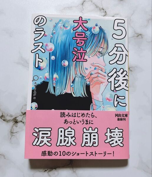 5分後に大号泣のラスト (河出文庫 え10-4) エブリスタ/編