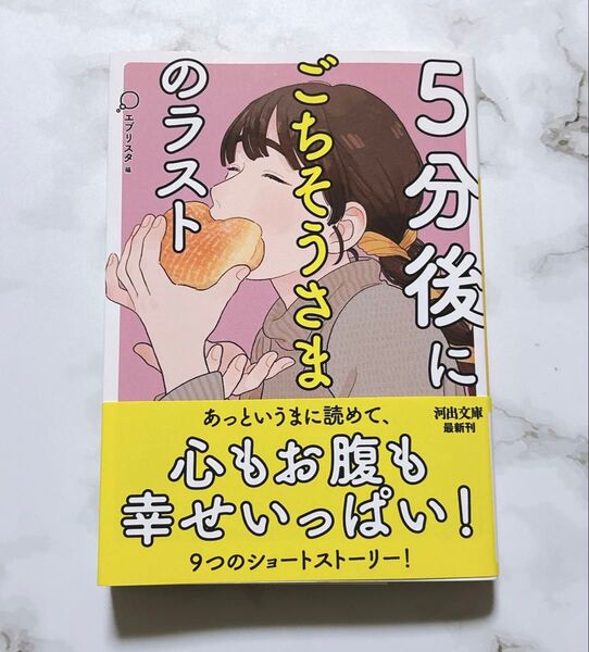 5分後にごちそうさまのラスト (河出文庫 え10-3) エブリスタ/編