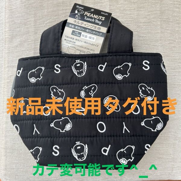スヌーピー ランチバッグ