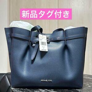 【新品】MICHAEL KORS エミリア トートバッグ ネイビー ブルー マイケルコース 青 ビジネスバッグ 肩掛け 大容量