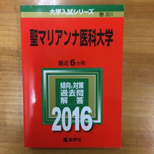 【赤本屋】2016年度 聖マリアンナ医科大学 6年分〈書き込みなし〉教学社 ★最新版と合わせ12年連続★*絶版・入手困難* 追跡サービスあり