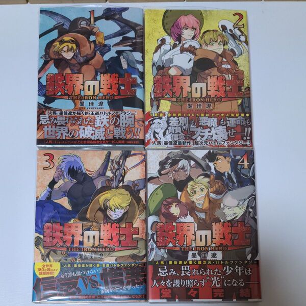『鉄界の戦士』初版帯付 全巻セット