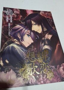 刀剣乱舞同人誌緋恋想歌、和泉守兼定X 歌仙兼定、ガタリン、コウノ、藤理他