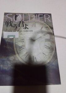 進撃の巨人同人誌SOLDIER 戦う君よ、エレンX リヴァイ、浮舟、花市紋女