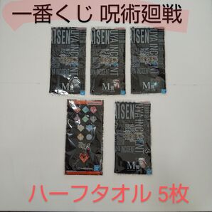 一番くじ 呪術廻戦 渋谷事変 ~壱~ N賞 ハーフタオル 1枚 ~弐~M賞ハーフタオル 4枚 計5枚