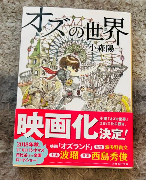 オズの世界 (集英社文庫 こ36-5) 小森陽一/著