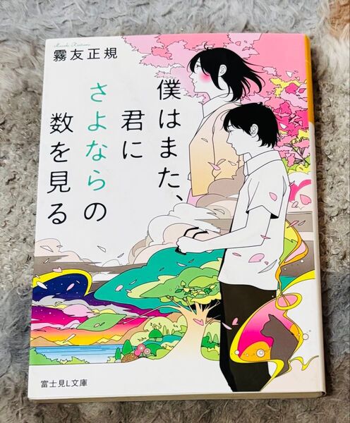 僕はまた、君にさよならの数を見る (富士見L文庫 き-1-3-1) 霧友正規/〔著〕