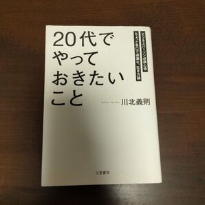 「20代」でやっておきたいこと ビジネスパーソン必須心得 ちょっと辛口で過激な、生き方論 川北義則/著