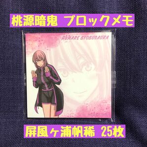 桃源暗鬼 ブロックメモ (屏風ヶ浦帆稀のみ)