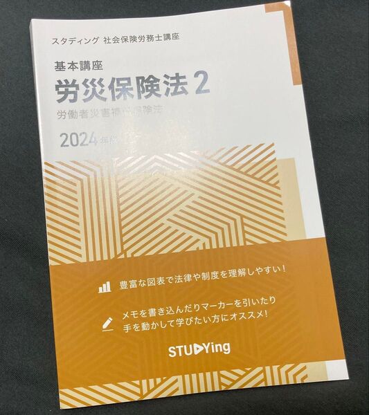 2024年版 スタディング社会保険労務士講座 労災保険法 2